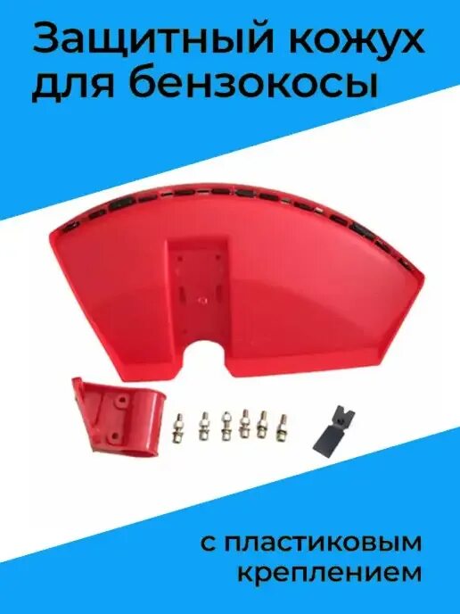 Защитный кожух ZIP для бензокосы (комплект) с железным крепление - купить в инте