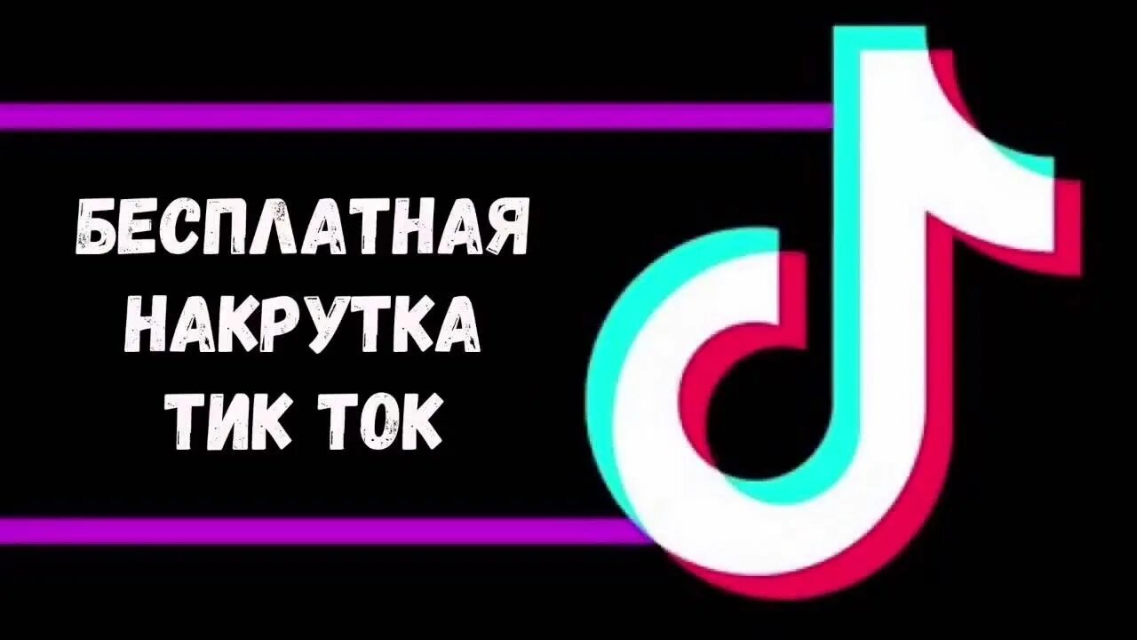 Тик ток. Тик ток тик ток тик ток тик ток. Накрутка подписчиков в тик ток. Накрутка просмотров тик ток.