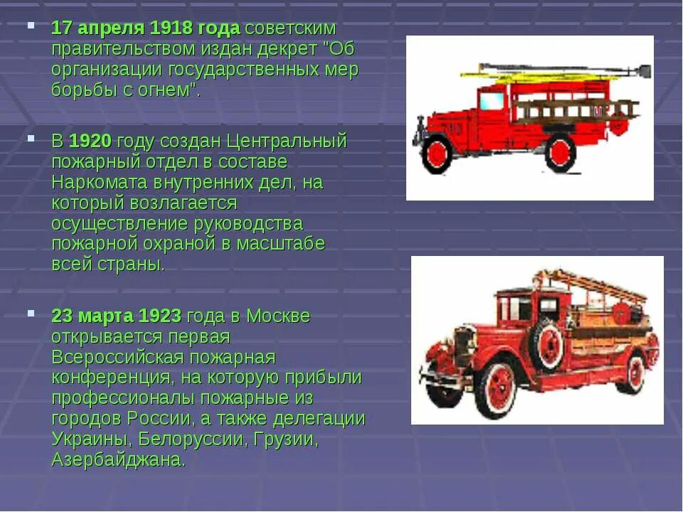 17 Апреля 1918 пожарная охрана. История возникновения пожарных. Пожарная машина рассказ для детей. История пожарной охраны.