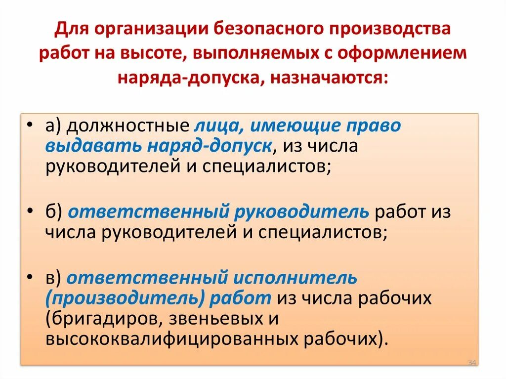 Ответственность за безопасность производства. Организация работ на высоте с оформлением наряда-допуска. Ответственные за безопасное выполнение работ на высоте. Ответственный за безопасную организацию работ. Кто назначается для безопасного выполнения работ на высоте.