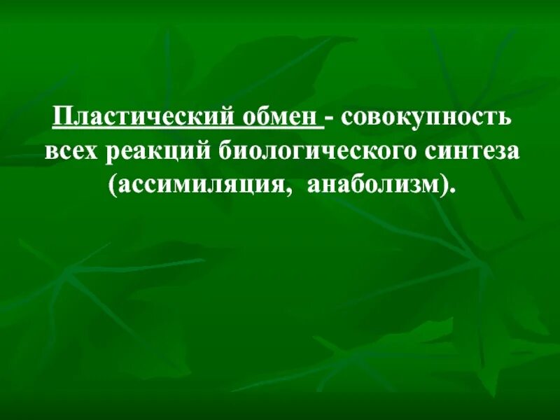 Пластический обмен совокупность реакций. Совокупность реакций биологического синтеза. совокупность реакций биосинтеза. совокупность реакций биосинтеза протекающих в организме. совокупность реакций биосинтеза в организме.