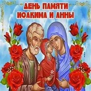 День иоакима и анны 2024