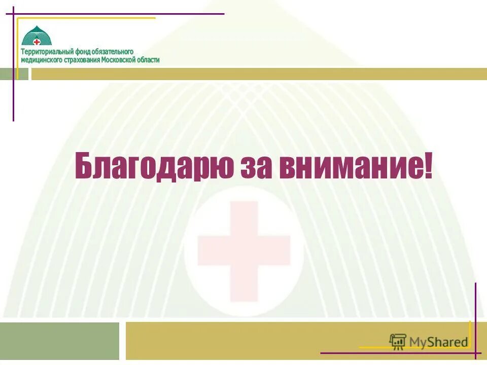 Фонд территориального медицинского страхования московской области