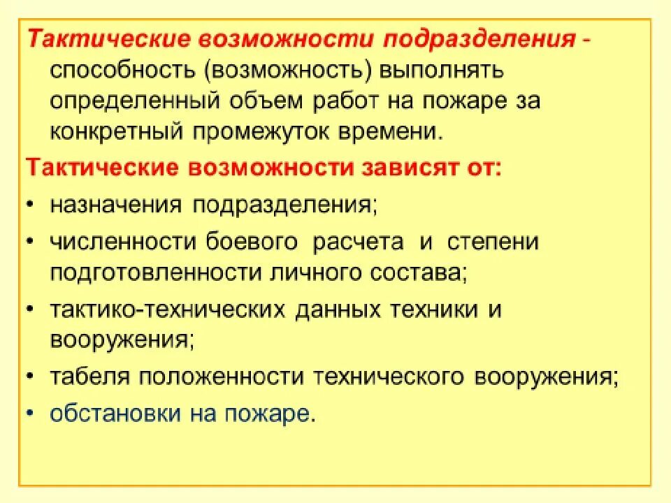 Боевые действия по тушению пожаров считаются законченными. Тактические возможности пожарных подразделений. Тактические возможности подразделений по тушению пожаров. Тактические возможности пожарного караула. Тактические возможности подразделений пожарной охраны.