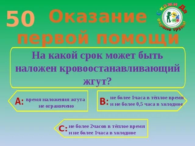 На какой срок накладывается жгут. На какой срок накладывается кровоостанавливающий жгут. Накокоемаксемальноевремянакладываетсякрововостанавливающий жгут. Срок, на который может быть наложен кровоостанавливающий жгут. Максимальное время повторного наложения