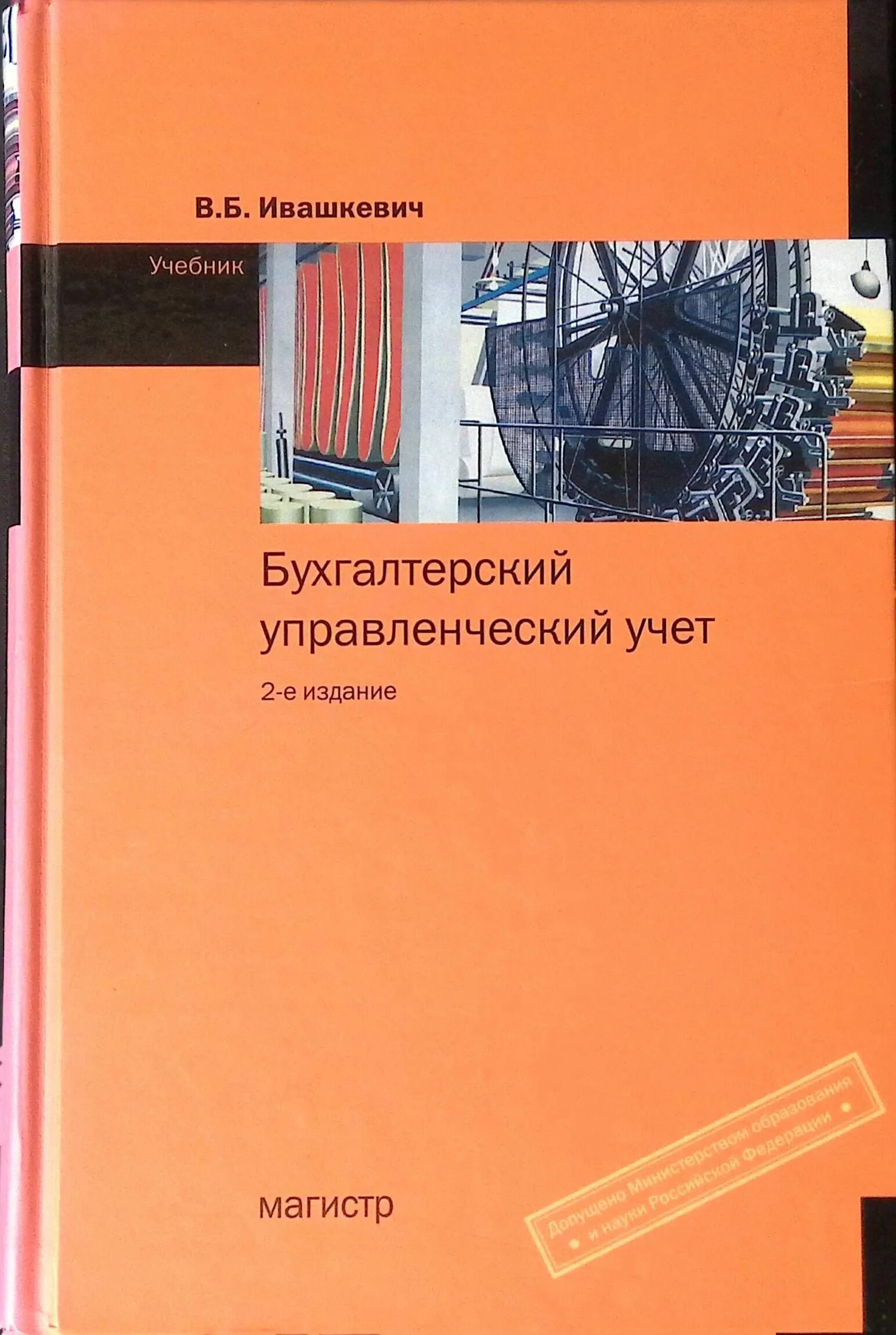 Организация учета учебник. Ивашкевич управленческий учет. Управленческий бухгалтерский учет книга. Книги по бухучету. Бухучет учебник.