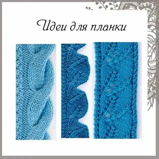 Вязание красивые планки