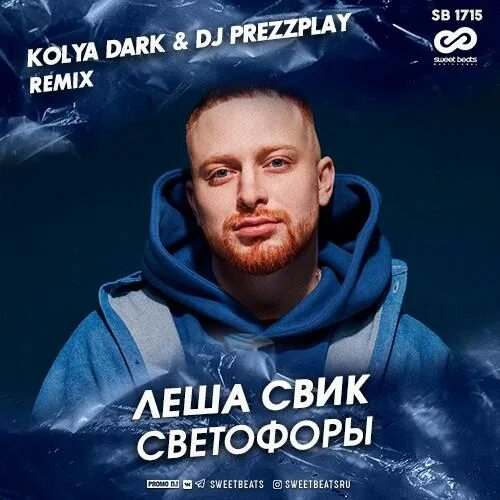 Свик проджект. Коля дарк. luxor - светофоры (kolya dark radio edit). леша свик концерт в москве 2025 9 декабря. dj kolya dark.