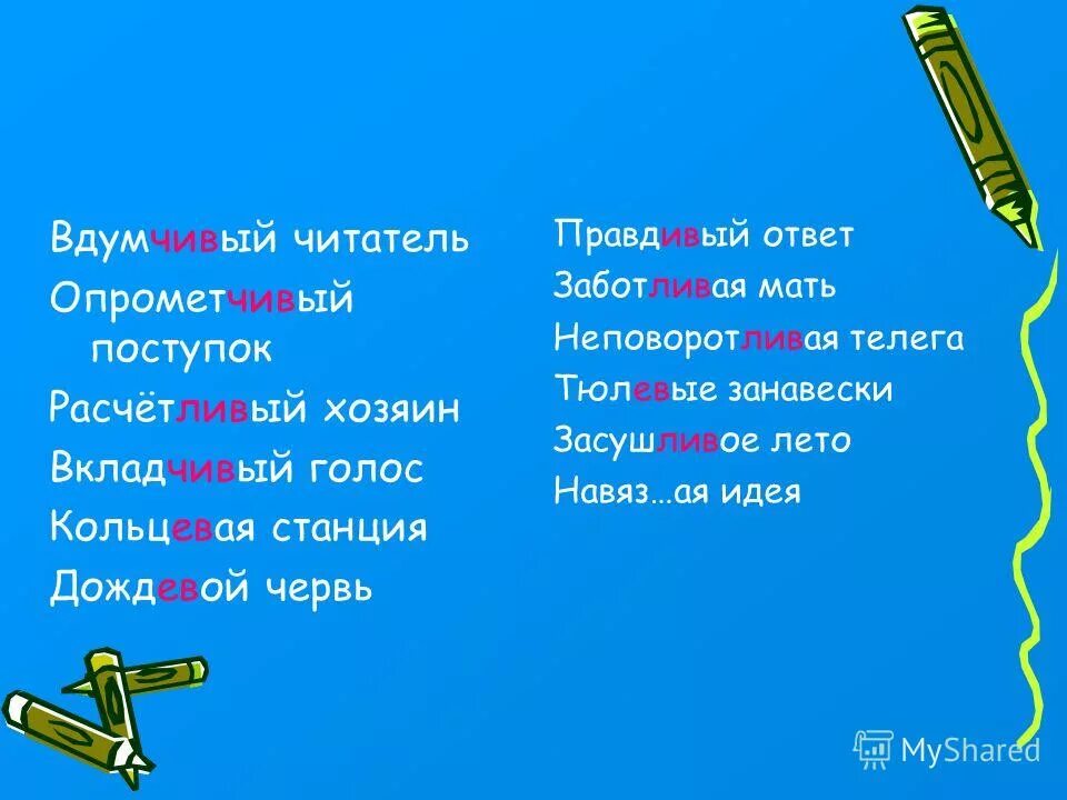 Имя прилагательное с суффиксом чив