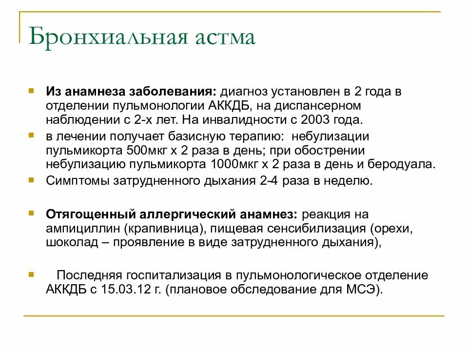 Астма это инвалидность. Бронхиальная астма анамнез заболевания. Анамнез болезни при бронхиальной астме. План диспансерного наблюдения при бронхиальной астме. Аллергоанамнез бронхиальной астмы.