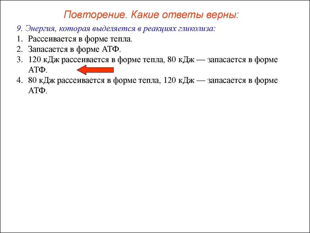 1 моль атф. Энергия, которая выделяется в реакциях гликолиза:. При гликолизе 1 моль Глюкозы выделяется энергии в форме тепла. Энергия, которая выделяется в результате гликолиза. Энергия которая выделяется в реакциях гликолиза рассеивается.