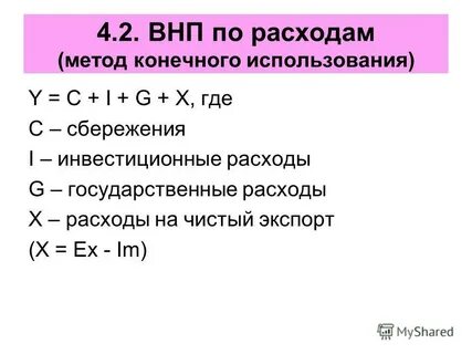 Внп рассчитанный по потоку расходов