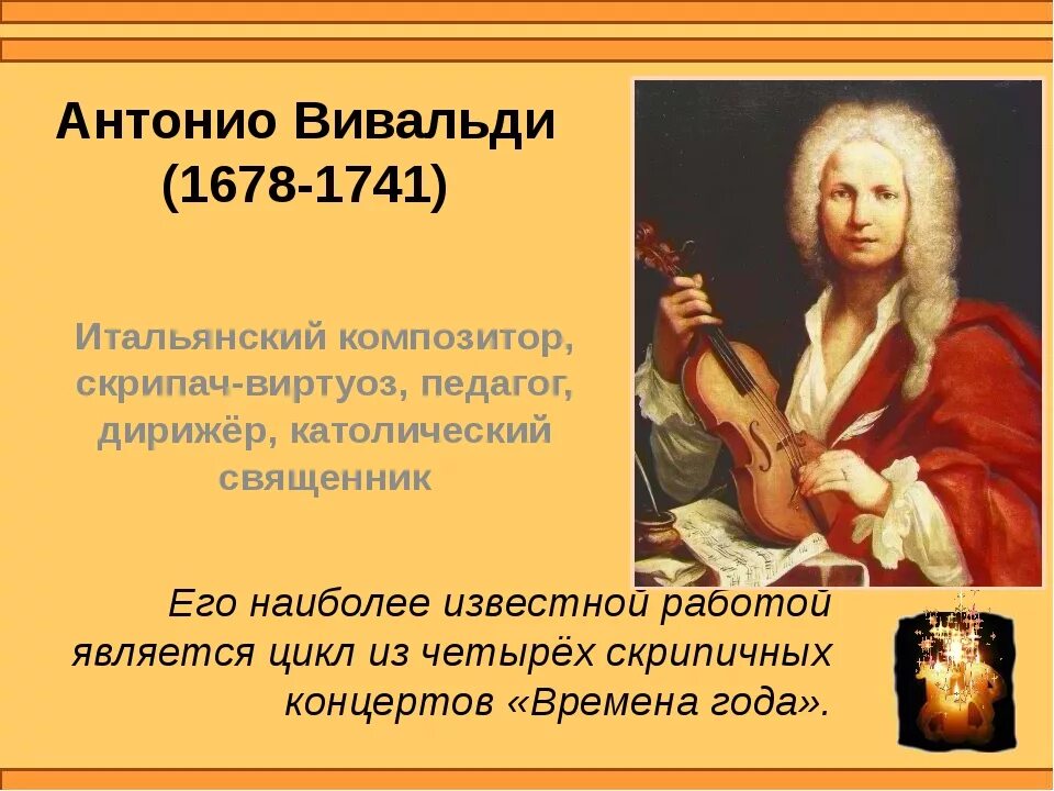 Антонио Вивальди (1678-1741). Антонио Вивальди портрет композитора. Творческий путь Антонио Вивальди. Антонио Лючио Вивальди(1678-1741).