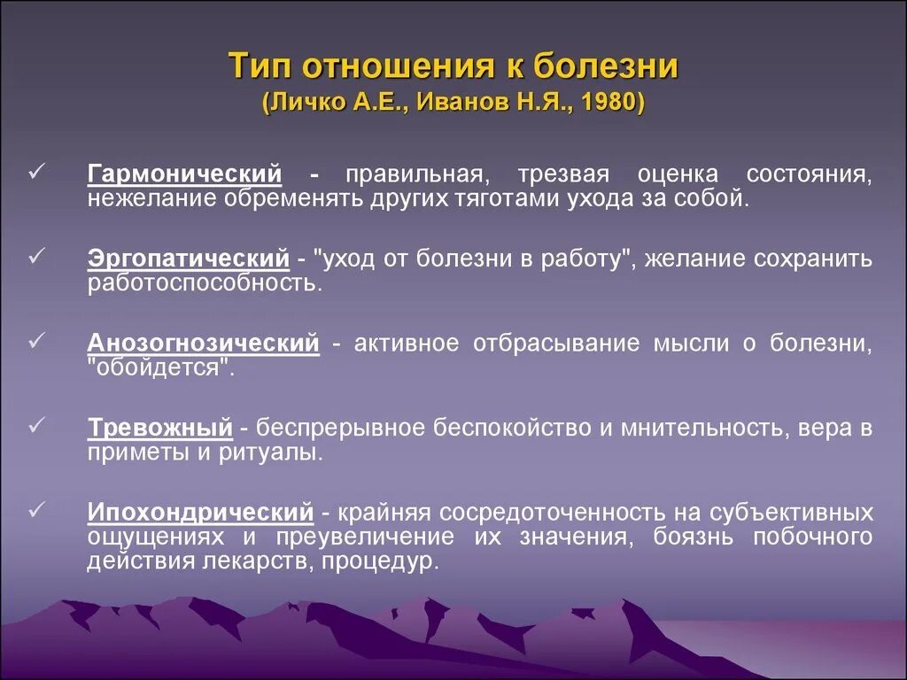 Определите характер заболевания. Типы отношения к болезни. Типы личности по отношению к болезни. Типы отношения пациента к болезни. Типы отношения к болезни психология.