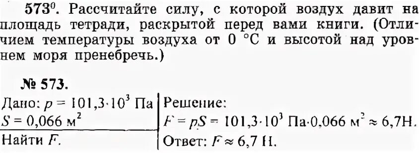 Атмосферное давление при 0 градусов цельсия. Рассчитайте силу с которой воздух. Рассчитайте силу с которой воздух давит на поверхность. Рассчитай силу с которой давит воздух на книгу. Рассчитать силу с которой воздух давит на площадь раскрытой книги.