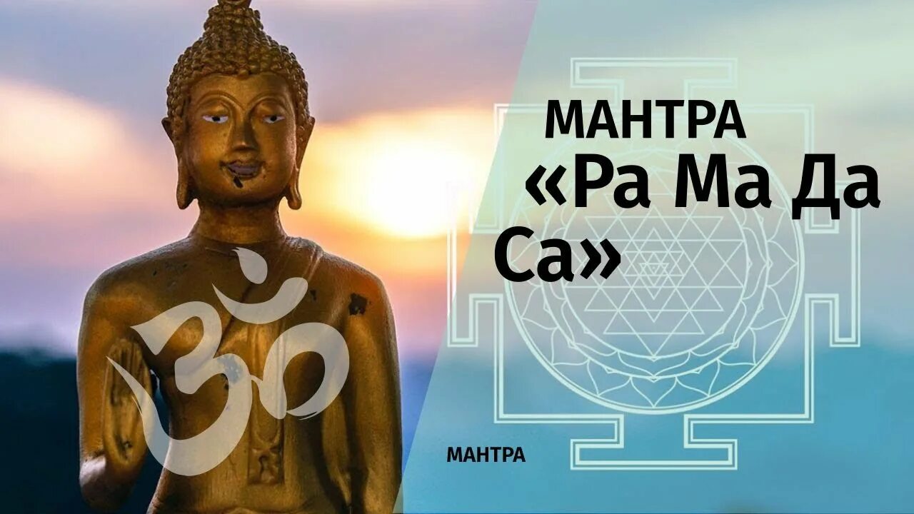 Мантра РАМАДАСА. Ра ма да са мантра. Ра ма да со со сей. Мантра ра ма да са са сей со Ханг значение. Включи рамадаса