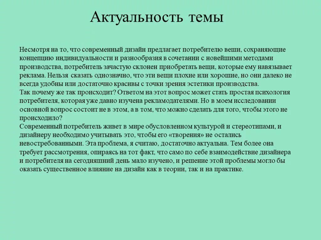 Актуальность темы дизайн интерьера. Актуальность проекта дизайнер. Актуальность дизайнера интерьера. Актуальность проекта на тему дизайн интерьера.