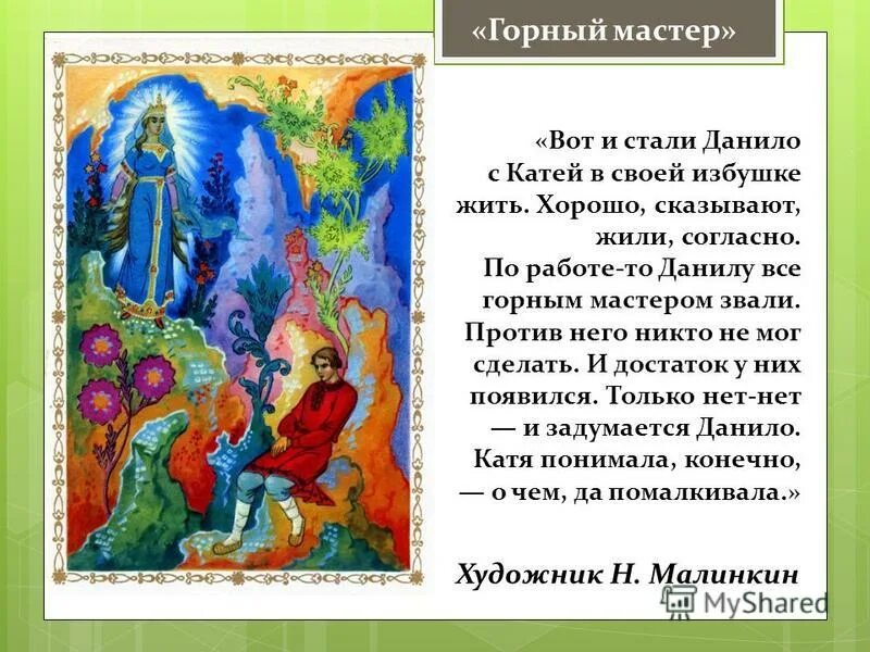 бажов сказы хозяйка медной горы. горный мастер краткое содержание. малахитовая шкатулка. горный мастер катя. горный мастер краткое содержание.