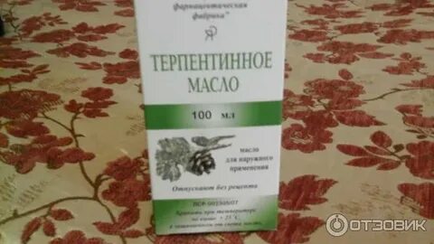 Терпентинное масло отзывы