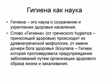 Определение и понятие гигиена