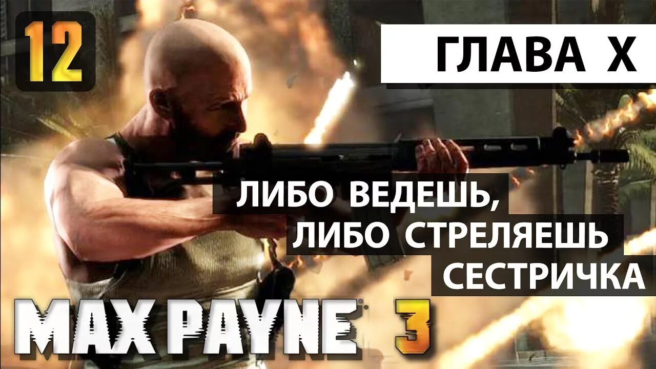 Мах Payne 3 прохождение. Махи стрелял. КБА 3 Макс выстрелов. Прохождение макс 3