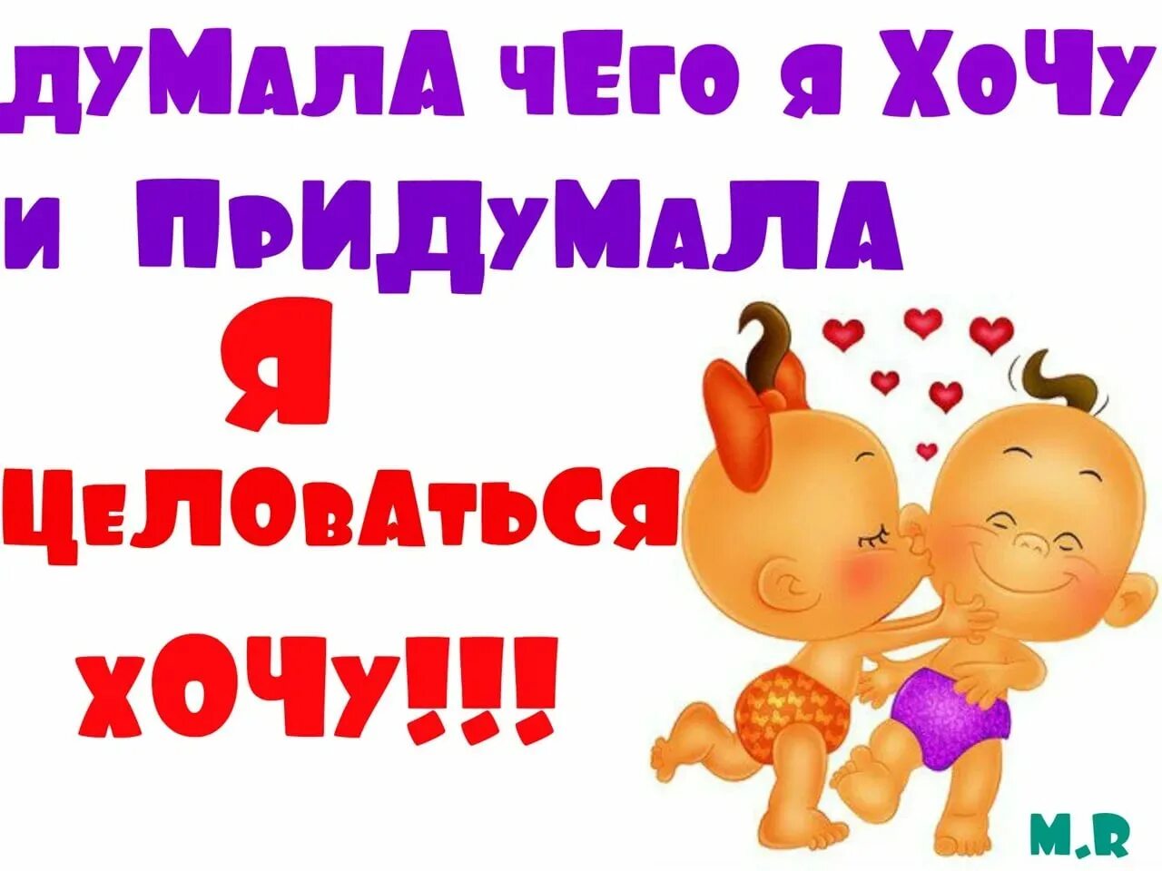 Думала что поцелуешь