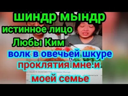 Шиндр мындр люба ютуб