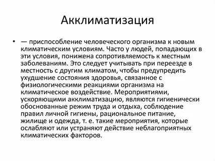 Охарактеризуйте явления акклиматизации интродукции