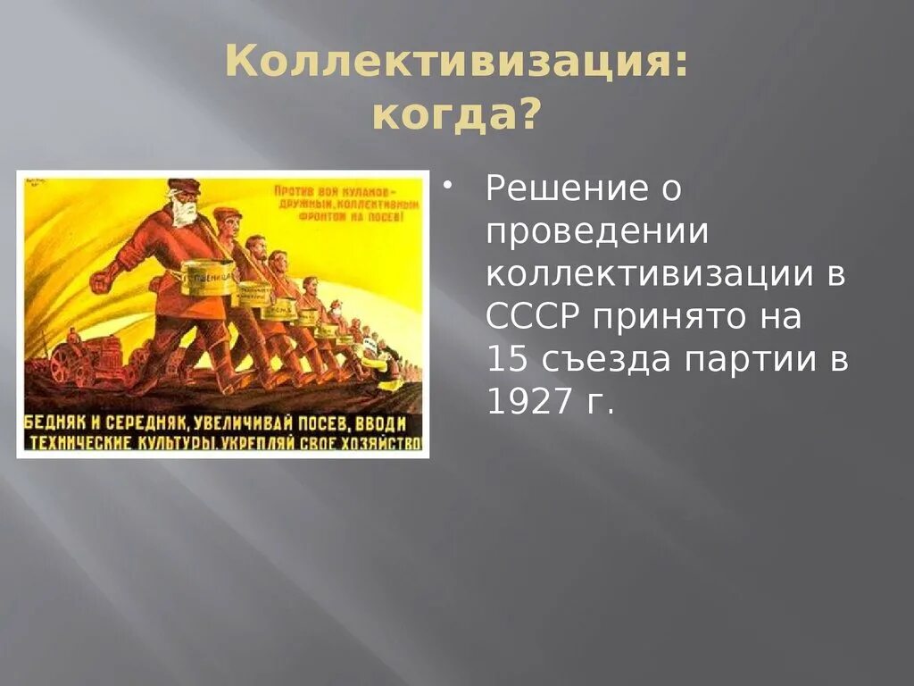 Когда была принята коллективизация. Коллективизация решение. съезд коллективизации 1927. коллективизация когда. когда было принято решение о коллективизации.