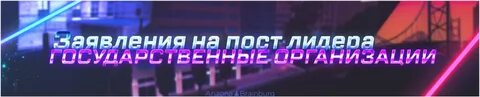 Заявка на лидера