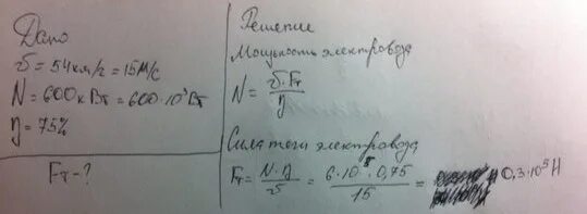 Электровоз двигаясь с постоянной скоростью. Двигатель 600 квт кпд. скорость 1148.64 скорость тяги светом. при скорости 54 км ч сила тяги двигателя автомобиля равна 800. силу тяги электровозов2э5к график измерения.