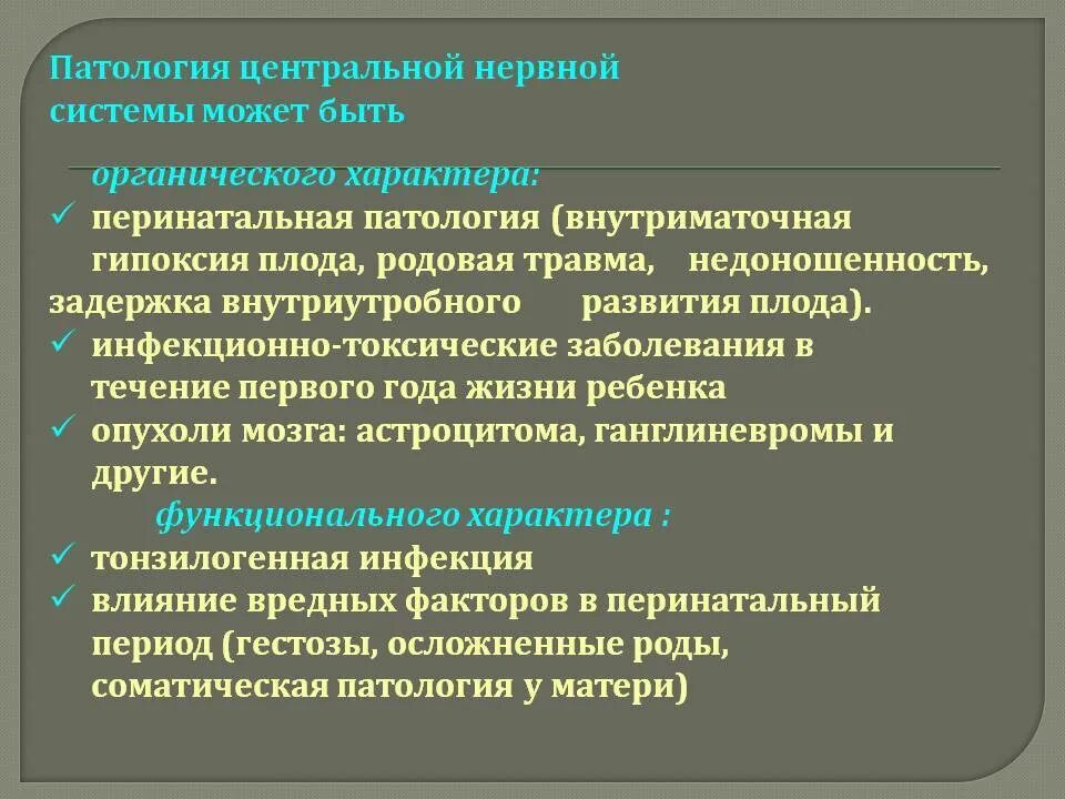 Основные причины нарушения нервной системы. Патологии нервной системы. Органические и функциональные нарушения ЦНС. Органическое поражение центральной нервной системы у детей. Органическая патология центральной нервной системы.