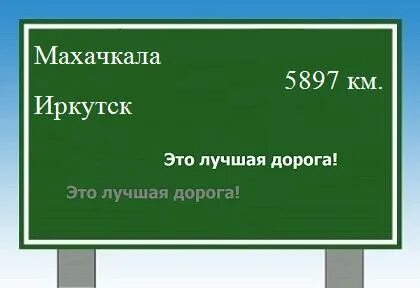 Иркутск махачкала