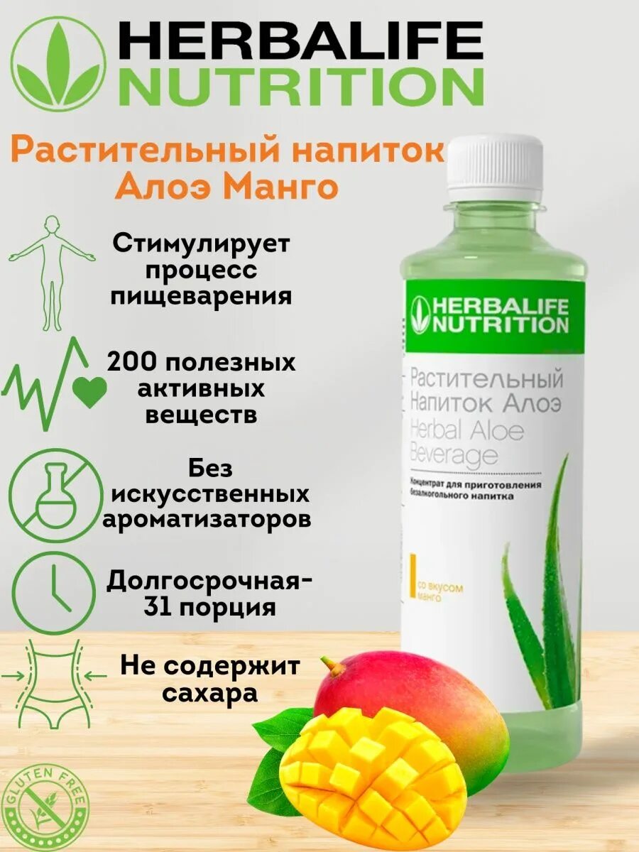 Как пить гербалайф. Растительный напиток алоэ гербалайф. алоэ напиток herbalife. гербалайф алоэ концентрат. растительный напиток алоэ классический гербалайф.