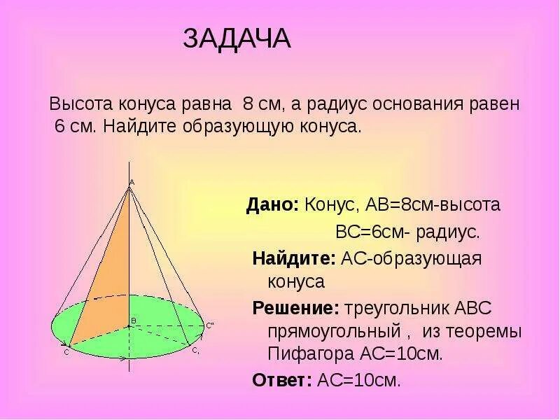 Высота 8. Высота конуса. Образующие конуса. Высота. Образующая конуса равна.