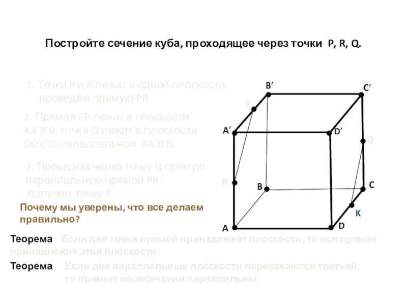 Сечение Куба. Построение сечений Куба. Сечение через точки Куба. Алгоритм построения сечения Куба. 10 сечений куба