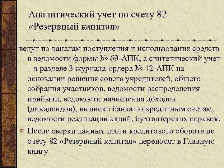 Аналитический учет книга. Резервный капитал характеристика. Счета учета капитала и резервов. Резервный капитал счет. Структура счета 82 резервный капитал.