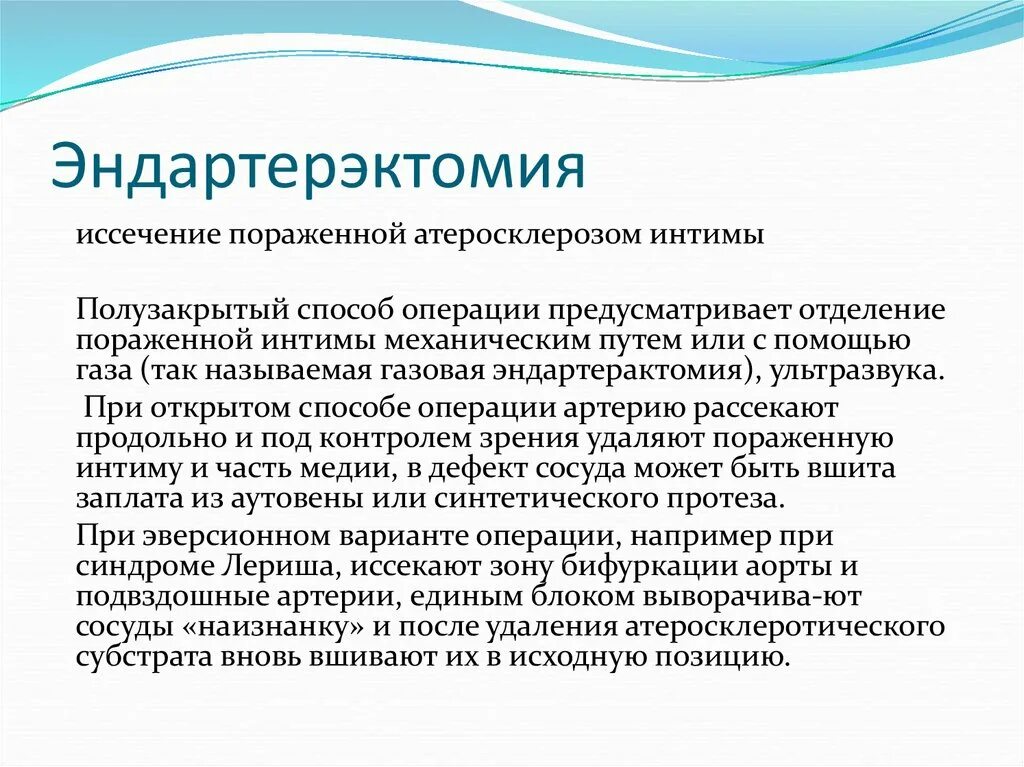 Операция при атеросклерозе сосудов. Атеросклероз артерий нижних конечностей операция. Операции при облитерирующем атеросклерозе. Хирургическое лечение атеросклероза. Операции при атеросклерозе сосудов нижних конечностей.