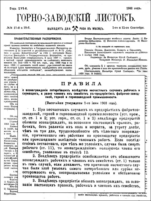 Закон о страховании рабочих 1912. Закон о страховании рабочих 1903. Закон о вознаграждении потерпевших вследствие несчастных случаев. Закон о вознаграждении рабочих от несчастных случаев. Горнозаводской листок.