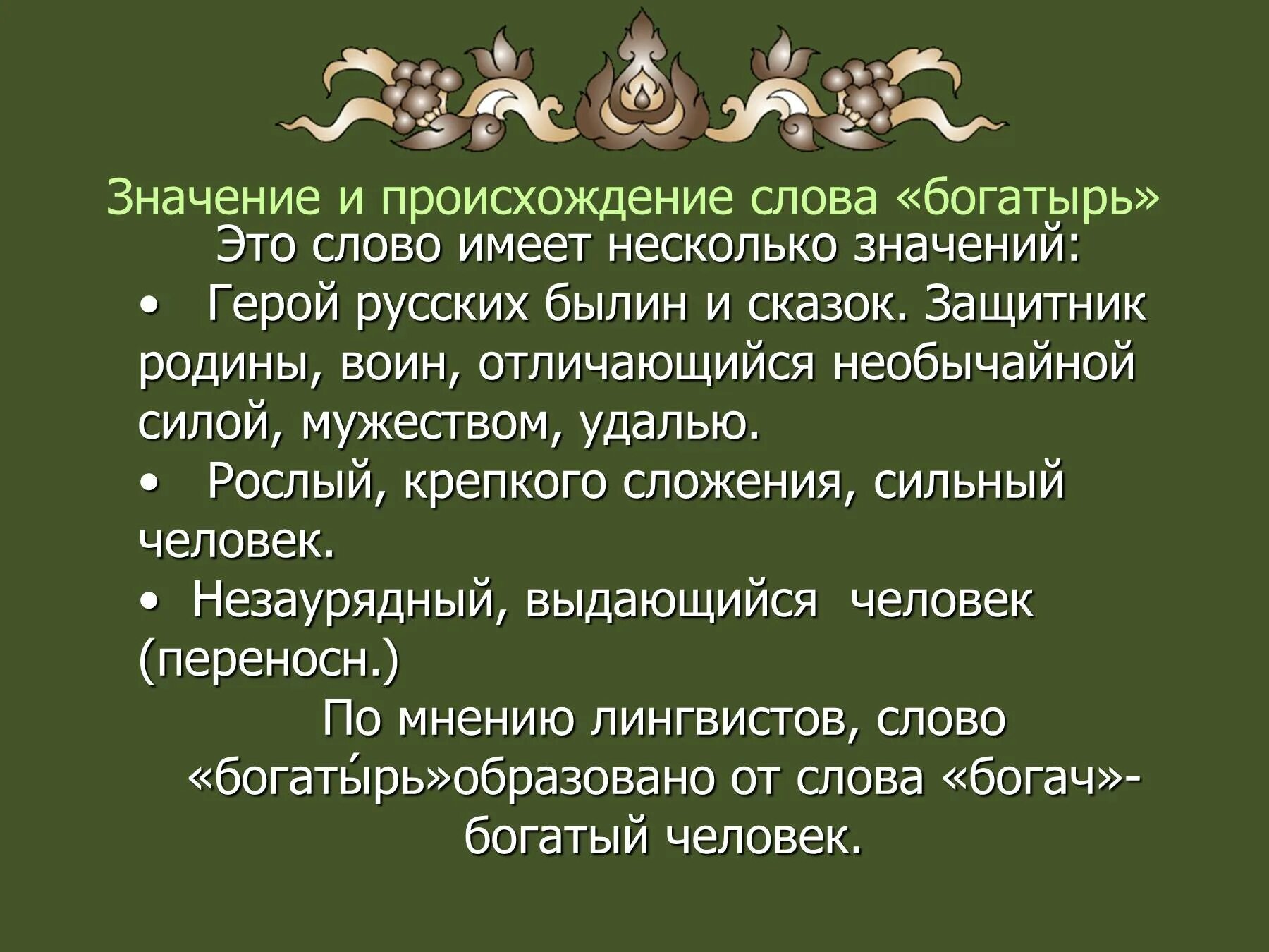 Значение слова республика история 5. Происхождение слова богатырь. Слово богатырь происхождение слова. Происходжение слово богатырь. Богатыри презентация.