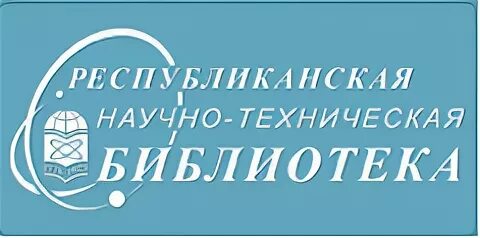 Республиканская научная библиотека. Республиканская научно-техническая библиотека, Казахстан, Актобе. Республиканской научно-технической библиотеки Республики Беларусь.