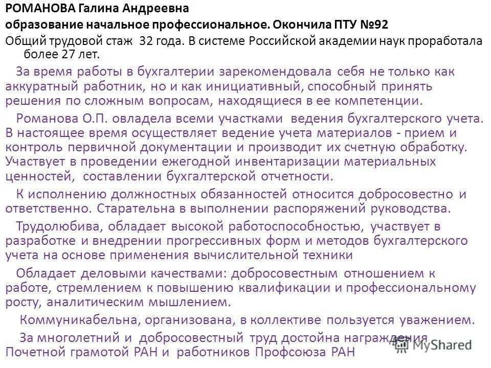 Характеристика на сотрудника для награждения почетной грамотой. Характеристика сотрудника для награждения почетной грамотой образец. Характеристика бухгалтера для награждения почетной грамотой. Характеристика на награждение грамотой сотрудника образец.