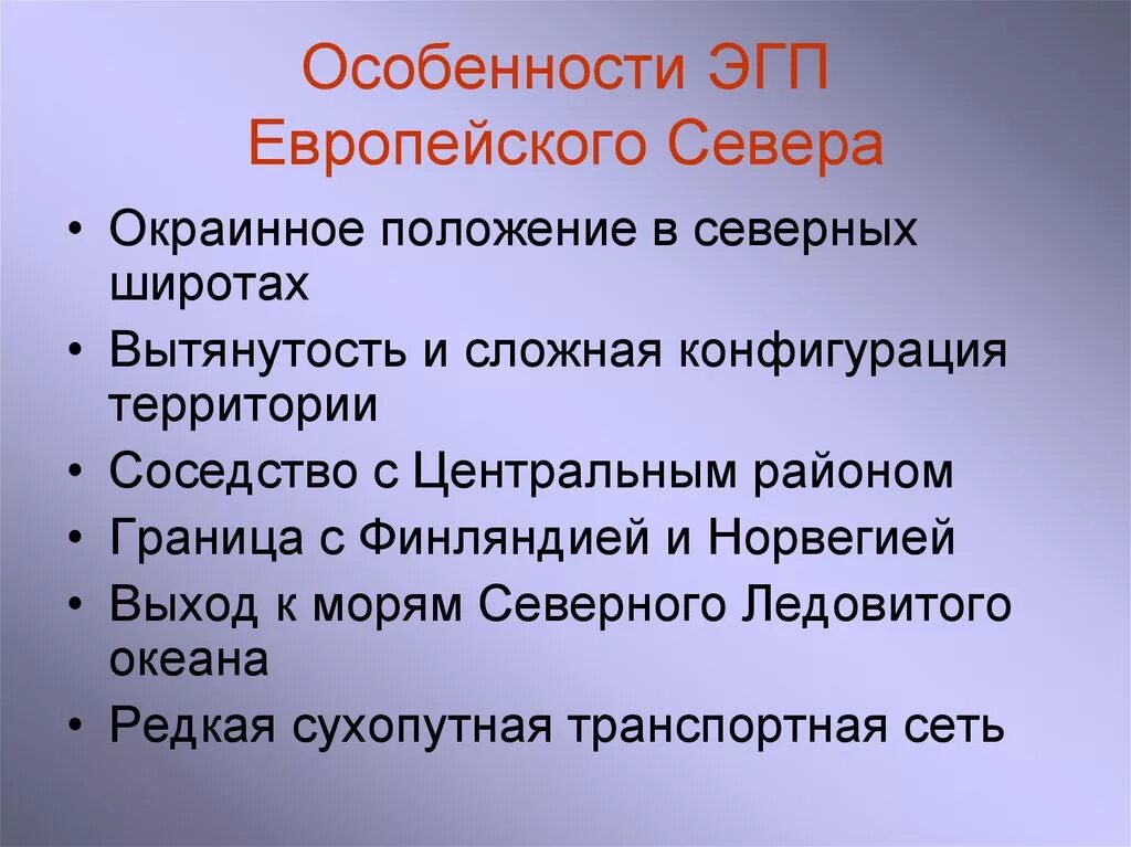 Эгп и особенности природы. Экономико географическое положение европейского севера. Особенности ЭГП европейского севера. Экономико-географическое положение европейского севера России. Черты ЭГП европейского севера.