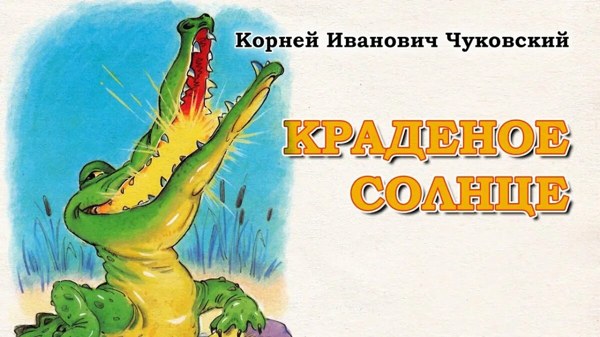 Произведения чуковского краденое солнце. Сказки Чуковского краденое солнце. Чуковский корней "краденое солнце". Крокодил Чуковский краденое солнце. К. Чуковский "краденое солнце".