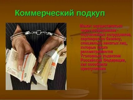 Провокация взятки коммерческого
