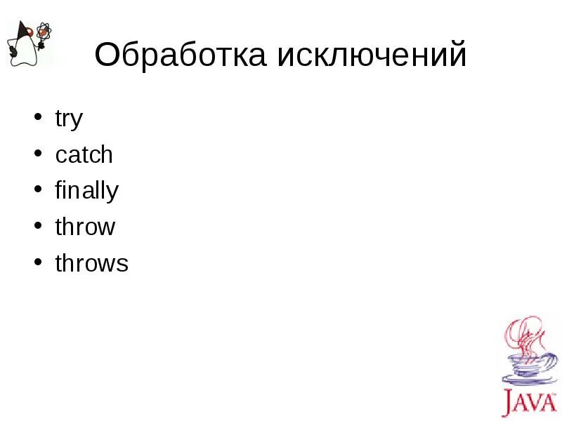 Обработку исключений try catch. Операторы try, catch, finally. структурный оператор try-catch работает с. оператор try catch позволяет. try catch finally кот.
