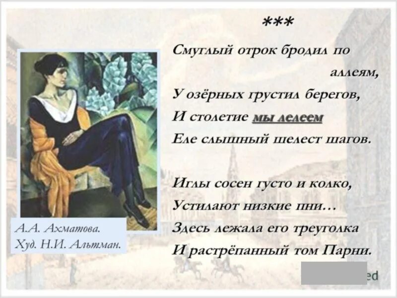 Стихи ахматовой 9 класс литература. «Тёмный отрок бродил по аллеям…» А. А. Ахматова. Ахматова Смуглый отрок бродил. Смуглый отрок бродил по аллеям.