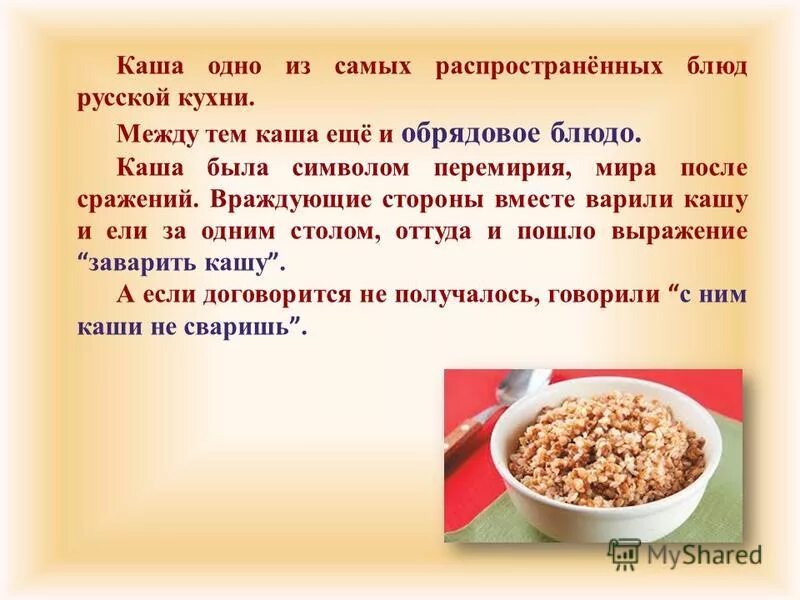 Презентация на тему каша. Русская Национальная кухня каши. Народ кашу