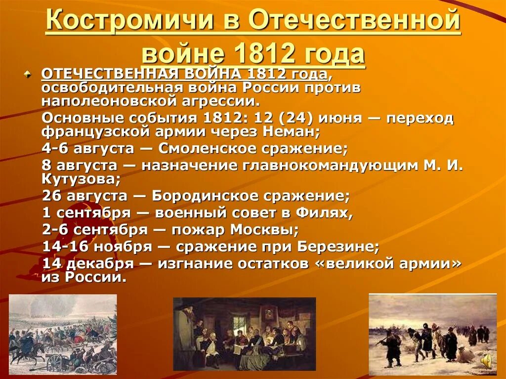 Основные события Отечественной войны. События войны 1812 года. Основные события войны 1812 года.