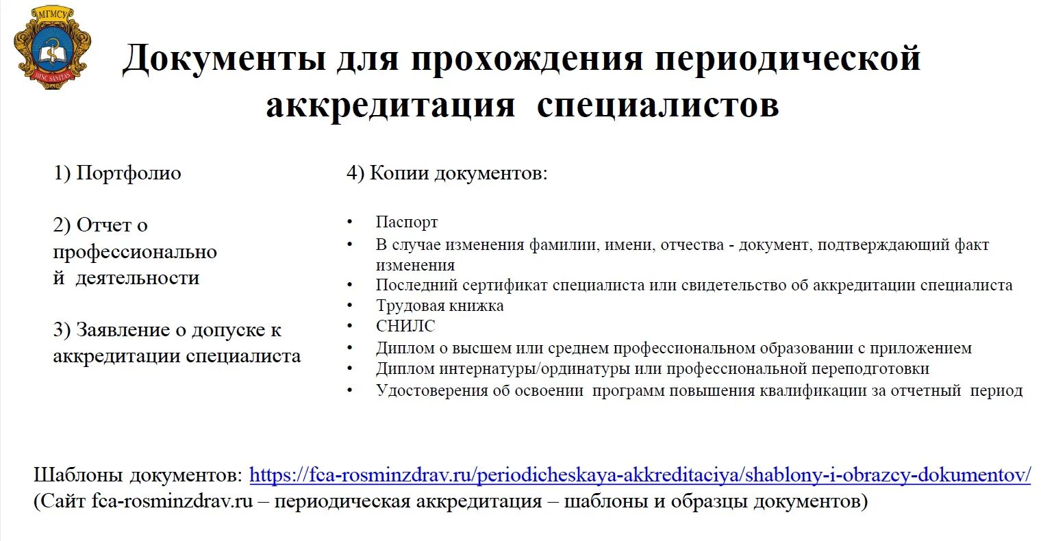 Аккредитация врачей заявление. Документ о периодической аккредитации. Документы для аккредитации врачей. Образец заявления на аккредитацию врачей. Документы для периодической аккредитации медицинских сестер.